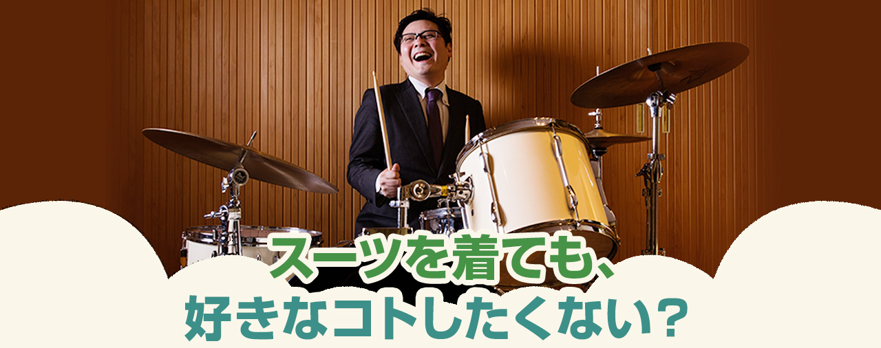 スーツを着ても、好きなコトしたくない?株式会社リブラン2019新卒採用サイト